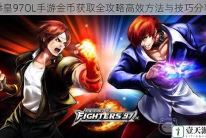 拳皇97OL手游金币获取全攻略高效方法与技巧分享