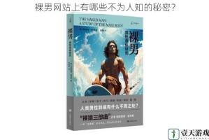 裸男网站上有哪些不为人知的秘密？