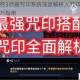 忍者必须死3武器咒印系统深度解析人咒印搭配推荐与实战技巧指南