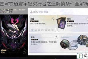 崩坏星穹铁道寰宇蝗灾行者之道解锁条件全解析与详细攻略指南