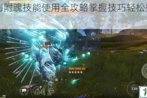 妄想山海附魂技能使用全攻略掌握技巧轻松提升战力指南