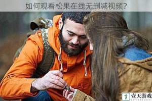 如何观看松果在线无删减视频？
