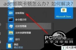 adc 影院卡顿怎么办？如何解决？