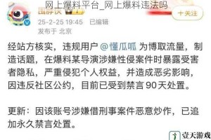 网上爆料平台_网上爆料违法吗