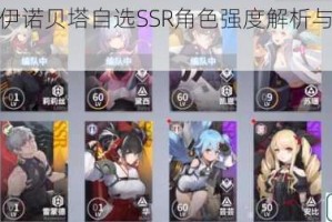 终末阵线伊诺贝塔自选SSR角色强度解析与最佳推荐指南