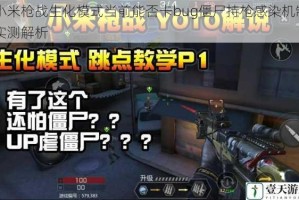 小米枪战生化模式当前能否卡bug僵尸持枪感染机制实测解析