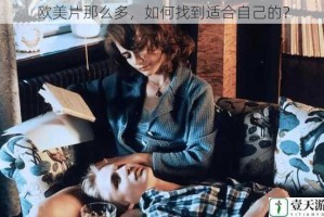 欧美片那么多，如何找到适合自己的？