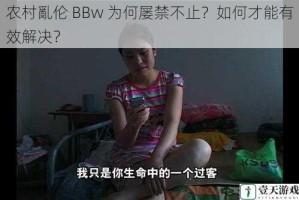 农村亂伦 BBw 为何屡禁不止？如何才能有效解决？