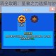 荒野乱斗黑鸦全攻略：星徽之力选择与妙具搭配深度解析指南