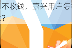 搞机 time 下载不用不收钱，嘉兴用户怎样做？