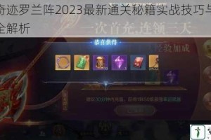 全民奇迹罗兰阵2023最新通关秘籍实战技巧与阵容搭配全解析