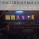 全民奇迹罗兰阵2023最新通关秘籍实战技巧与阵容搭配全解析