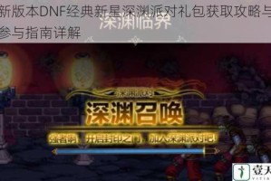全新版本DNF经典新星深渊派对礼包获取攻略与活动参与指南详解