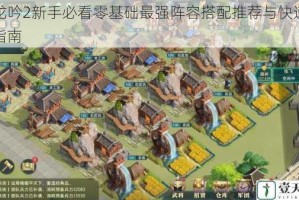 卧龙吟2新手必看零基础最强阵容搭配推荐与快速上手指南
