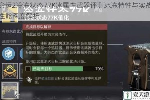 命运2冷冻状态77K冰属性武器评测冰冻特性与实战性能深度解析