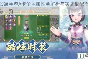爱情公寓手游A卡角色属性全解析与实战搭配指南数据汇总一览