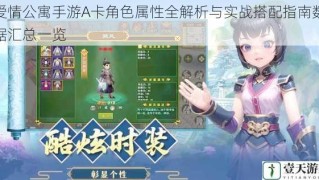 爱情公寓手游A卡角色属性全解析与实战搭配指南数据汇总一览