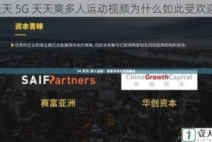 天天 5G 天天爽多人运动视频为什么如此受欢迎？
