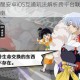 犬夜叉觉醒安卓iOS互通玩法解析跨平台联机与开服问题全指南