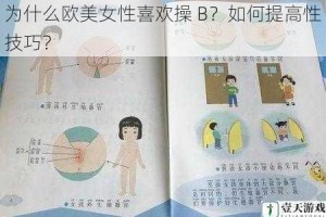 为什么欧美女性喜欢操 B？如何提高性技巧？