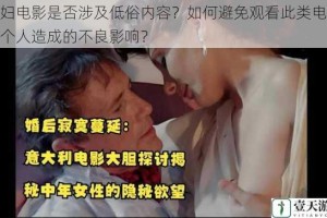 少妇电影是否涉及低俗内容？如何避免观看此类电影对个人造成的不良影响？