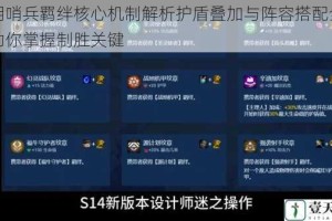 光明哨兵羁绊核心机制解析护盾叠加与阵容搭配全攻略助你掌握制胜关键