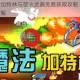 元气骑士加特林与蓝火武器免费获取攻略 零氪金速刷技巧详解