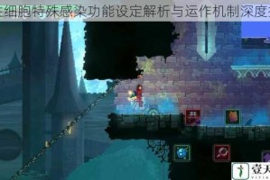重生细胞特殊感染功能设定解析与运作机制深度探究