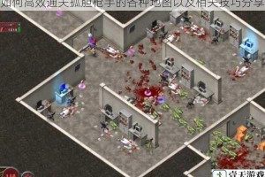 如何高效通关孤胆枪手的各种地图以及相关技巧分享