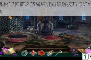 密室逃脱12神庙之旅绳结谜题破解技巧与详细步骤全解析