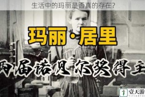 生活中的玛丽是否真的存在？