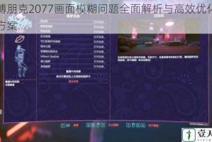 赛博朋克2077画面模糊问题全面解析与高效优化设置方案