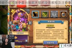 详细介绍城堡争霸台服刷天赋的全面教程及注意事项