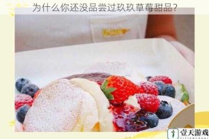为什么你还没品尝过玖玖草莓甜品？
