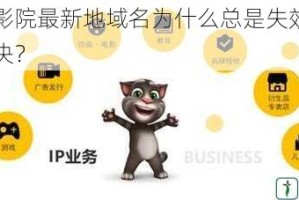 汤姆影院最新地域名为什么总是失效？如何解决？