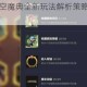 金铲铲之战时空魔典全新玩法解析策略搭配与收集技巧全掌握
