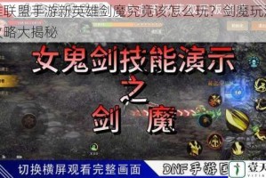 英雄联盟手游新英雄剑魔究竟该怎么玩？剑魔玩法全面攻略大揭秘
