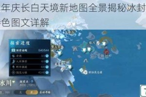 逆战七周年庆长白天境新地图全景揭秘冰封战场与绝美风光特色图文详解