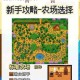 星露谷物语16版本草原农场新手适配指南及开局技巧解析