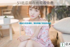 51吃瓜网在线观看免费