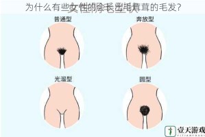 为什么有些女性的会长出毛茸茸的毛发？