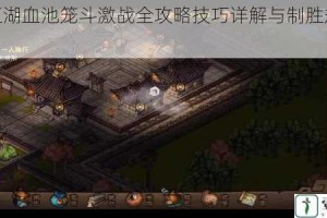 烟雨江湖血池笼斗激战全攻略技巧详解与制胜规则一览