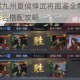独眼苍狼威震九州夏侯惇武将图鉴全解析 横扫千军战法揭秘与阵容搭配攻略