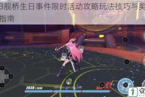 崩坏3舰桥生日事件限时活动攻略玩法技巧与奖励获取全指南