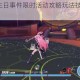 崩坏3舰桥生日事件限时活动攻略玩法技巧与奖励获取全指南