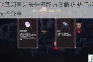 星火之歌基因套装最佳搭配方案解析 热门组合推荐与实战技巧分享