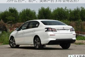 为什么日产、欧产、美韩产的 316 会有区别？