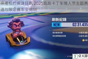 浪漫相约疾速狂飙 2025跑跑卡丁车情人节主题赛道与限定赛车全揭晓