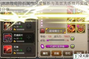 小冰冰传奇符石属性深度解析与高效洗练技巧实战心得分享