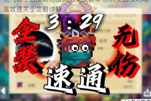 元气骑士古战场无敌BUG实战教学 永久免伤技巧与高效通关全攻略详解